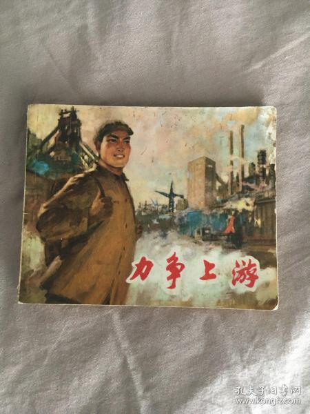 连环画  力争上游 品如图