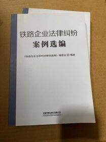 铁路企业法律纠纷案例选编