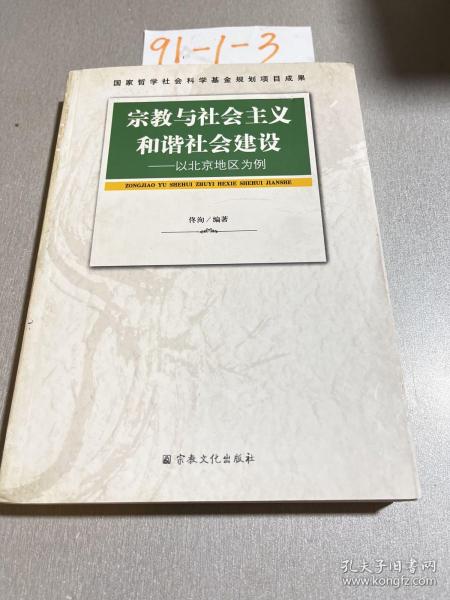 宗教与社会主义和谐社会建设：以北京地区为例