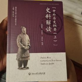 “中外历史纲要（上）”史料解读