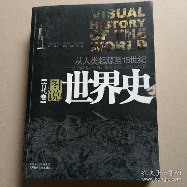 图说世界史(古代卷）——最初的伟大帝国、古典文明以及新兴宗教：从人类起源至15世纪