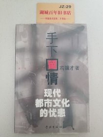 手下留情：现代都市文化的忧患