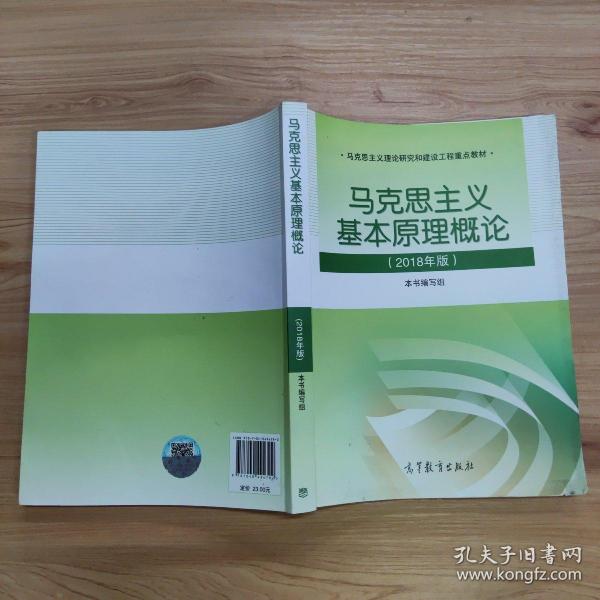 马克思主义基本原理概论(2018年版)
