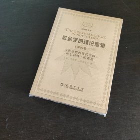 社会学的理论逻辑（第四卷）：古典思想的现代重建——塔尔科特·帕森斯