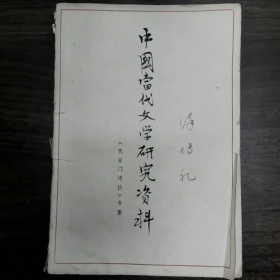 【二手8成新】中国当代文学研究资料《天安门诗抄》专集普通图书/国学古籍/社会文化9780000000000