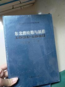 东北的沦陷与挑战 1931-1945   第十卷 光复