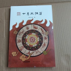 发现云南：十月太阳历