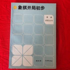 象棋开局初步