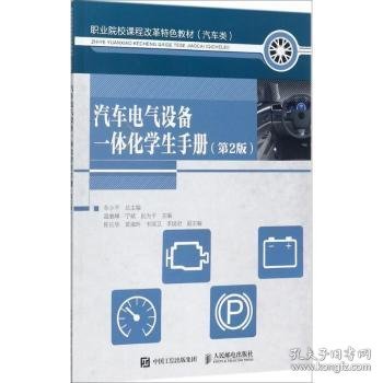 汽车电气设备一体化学生手册（第2版）