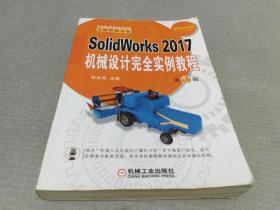 SolidWorks 2017机械设计完全实例教程 第3版