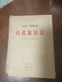 成仿吾、徐冰译本：《共产党宣言（校译版)》（东北师范大学1954年印刷出版）