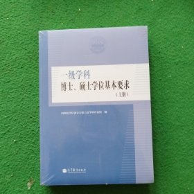 一级学科博士，硕士学位基本要求 上下册未拆封