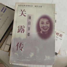 魂归京都——关露传