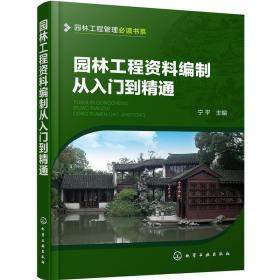 园林工程管理必读书系--园林工程资料编制从入门到精通