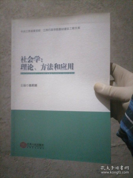 社会学：理论、方法和应用