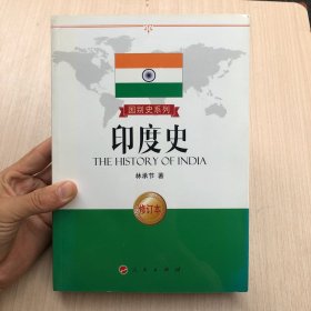 国别史系列：印度史（修订本）