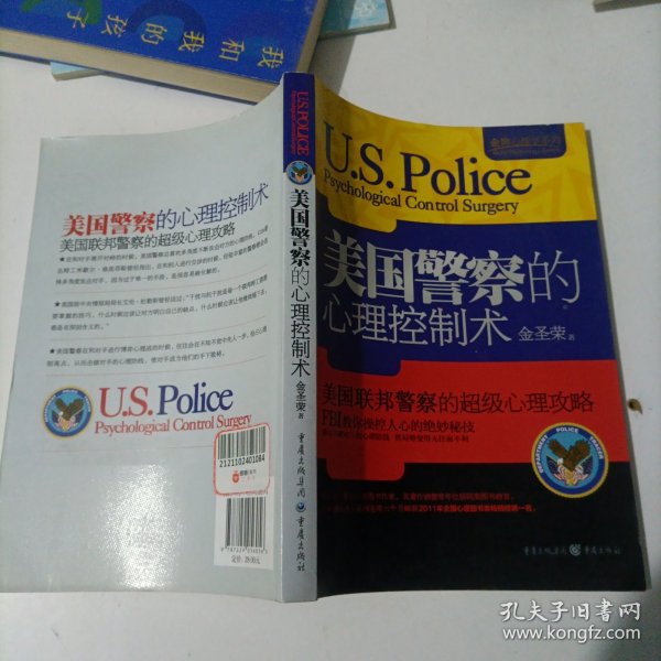 金牌心理学系列：美国警察的心理控制术