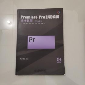 Premiere Pro影视编辑标准教程（CS4版）