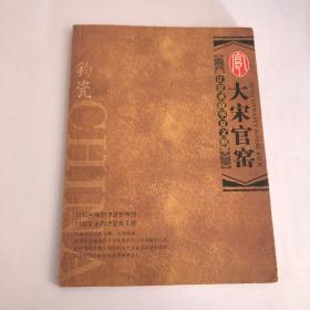 大宋官窑