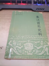 秦汉音乐史料