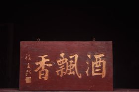 酒飘香清名家(段玉裁)款文房雅舍老楠木挂匾