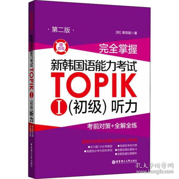 完全掌握.新韩国语能力考试TOPIKⅠ（初级）听力：考前对策+全解全练（第二版.赠音频）