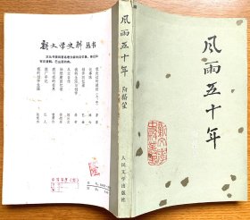 风雨五十年 （1984年阳翰笙所作的回忆录，一版一印，私藏品好）