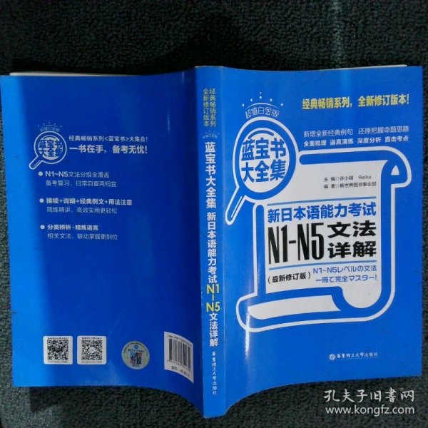 蓝宝书大全集 新日本语能力考试N1-N5文法详解（超值白金版  最新修订版）