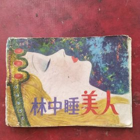 林中睡美人。1982年一版一印，绘画:玮强