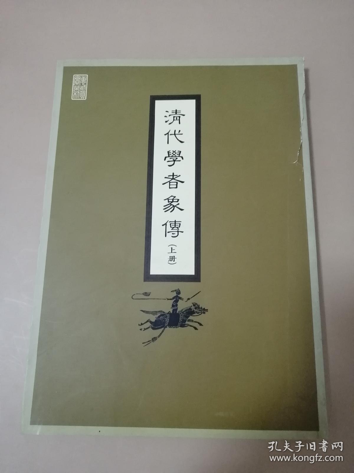 清代学者象传（上册馆藏）