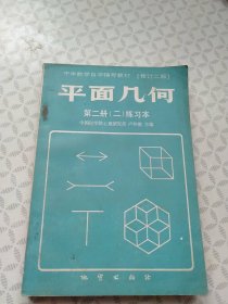 平面几何（第二册1课本+2练习本）（修订二版）；两本合售
（一课本装订返锈开裂）