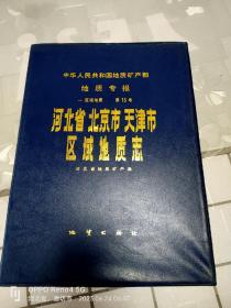 中华人民共和国地质矿产部地质专报.一.区域地质.第15号.河北省北京市天津市区域地质志