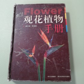 观花植物手册