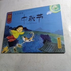 中国记忆（传统节日）·千里共婵娟：中秋节