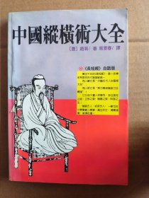 中国纵横术大全～《长短经》白话版