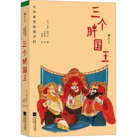 三个胖国王【正版新书】