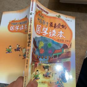 中国孩子最喜爱的国学读本（漫画版）：小学卷（中）