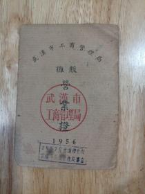 武汉市工商管理局，摊贩营业证，1956年到1957年度有效，武汉市工商管理局审查，照片，钢印章，在当时就有名片使用了，汉阳，品相如图。