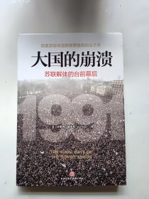 大国的崩溃：苏联解体的台前幕后