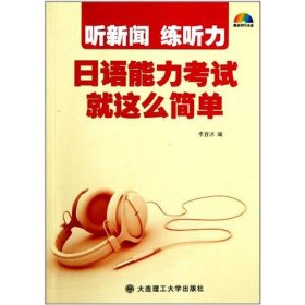 聽新聞練聽力日語能力考試就這么簡單