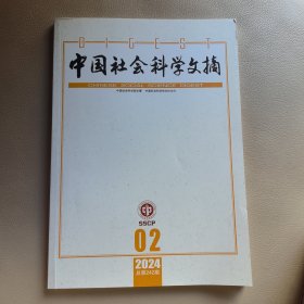 中国社会科学文摘2024（02）