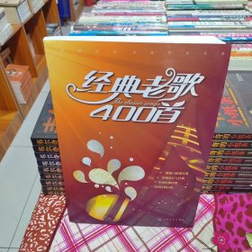 经典老歌400首