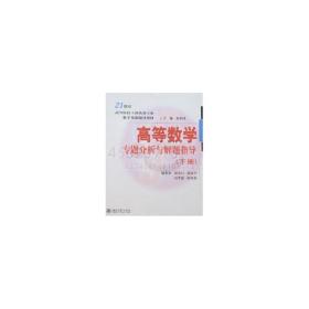 高等数学专题分析与解题指导(下册 刘书田)/21世纪高等院校工科类各专业数学基础辅导教材 大中专理科数理化 胡京兴,等刘书田 新华正版