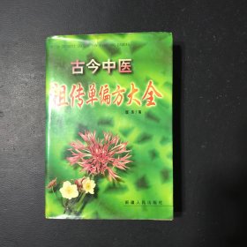 古今中医祖传单偏方大全