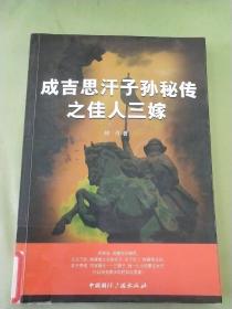 成吉思汗子孙秘传之佳人三嫁（馆）。。