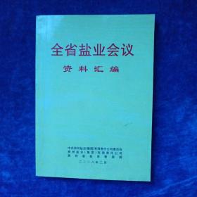 全省盐业会议资料汇编（2008年）