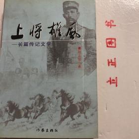 【正版现货，一版一印，作者签赠本】上将雄风——张之江将军传（长篇传记文学系列）保真