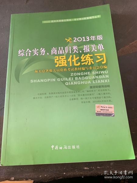 综合实务、商品归类、报关单强化练习（2013年版）