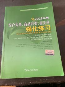 综合实务、商品归类、报关单强化练习（2013年版）