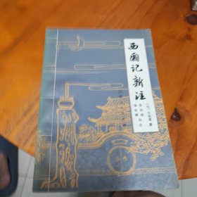 西厢记新注